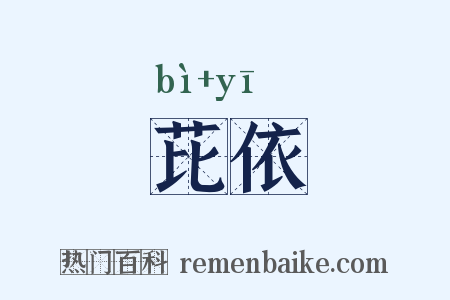 芘依是什么意思的图片